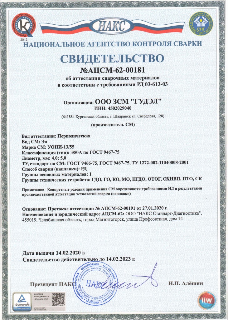 НАКС УОНИ 1355 д 4,0 и 5,0