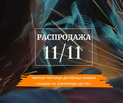 Распродажа 11.11 теперь до конца ноября!