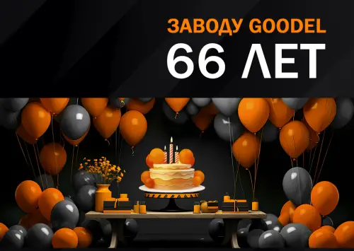 Заводу Сварочных Материалов «ГУДЭЛ» исполняется 66 лет!