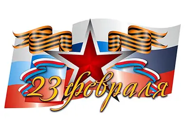 С Днем защитника Отечества!