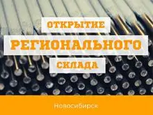 Открытие регионального склада в Новосибирске!