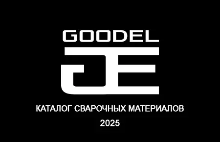 Каталог сварочных материалов GOODEL 2025