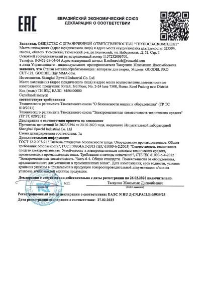 Декларация о соответствии ТР ТС 010/2011, ТР ТС 020/2011 (PRO CUT-121, Пду MMA-30м)