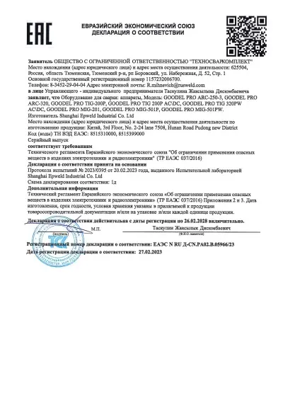 Декларация о соответствии ТР ЕАЭС 037/2016 (серия PRO)