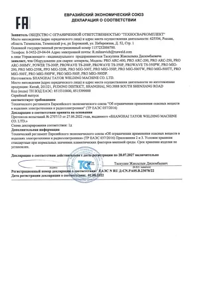 Декларация о соответствии (сварочные аппараты)