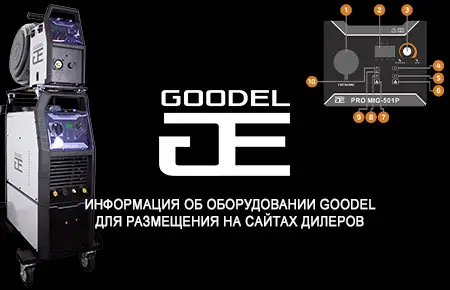 Информация об оборудовании GOODEL для размещения на сайтах дилеров