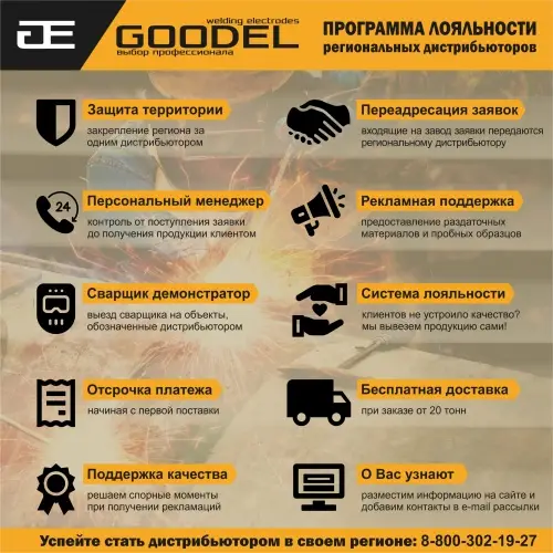 Успейте стать представителем GOODEL в своем регионе
