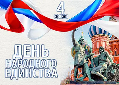 С Днем народного единства