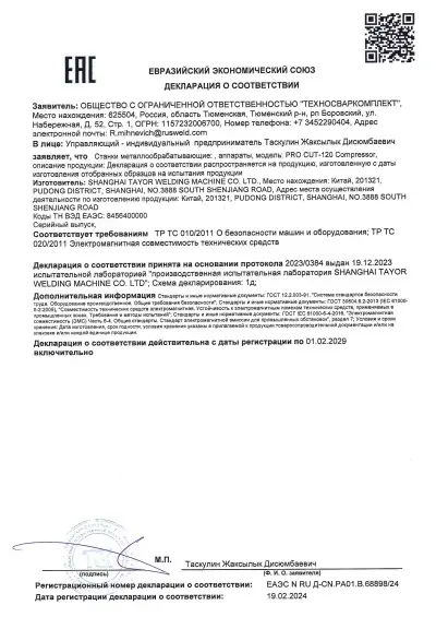 Декларация о соответствии ЕЭС (PRO CUT-120 Compressor)