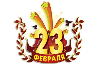 Поздравляем с Днем защитника Отечества!