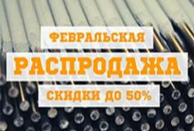 Февральская распродажа!