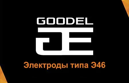 Электроды типа Э46