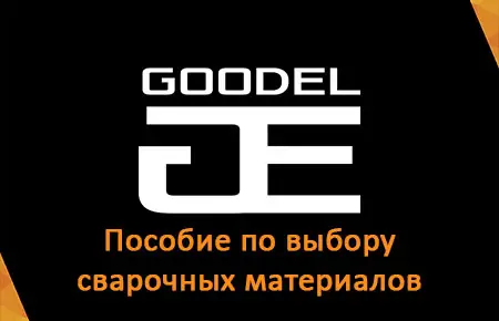 Пособие по выбору сварочных материалов GOODEL