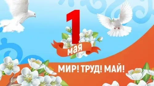 Поздравляем с Днем весны и труда!