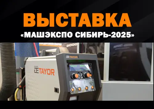 Приглашаем вас на "МашЭкспо Сибирь-2025"! 