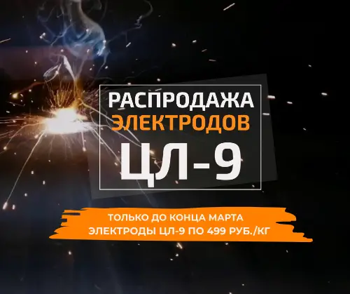 Распродажа электродов ЦЛ-9