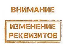 Изменение банковских реквизитов с 01.05.2019 г.