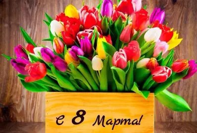 Поздравляем с праздником 8 Марта!
