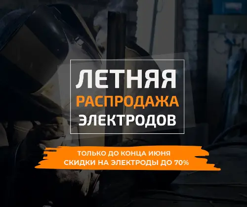 Летняя распродажа электродов, уже началась!