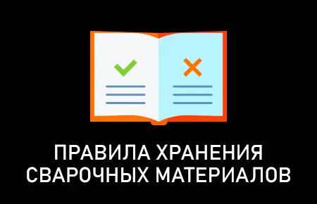 Правила хранения сварочных материалов