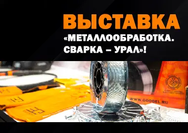 Компания ГУДЭЛ приглашает на выставку «Металлообработка. Сварка – Урал МСУ-2025»!
